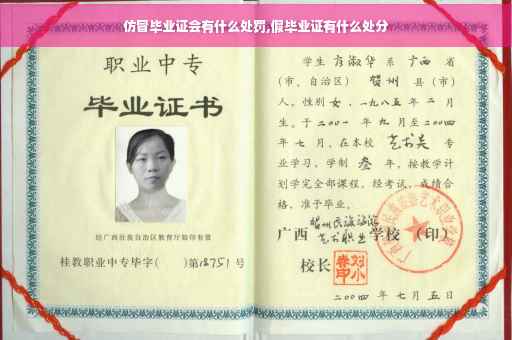 仿冒毕业证会有什么处罚,假毕业证有什么处分