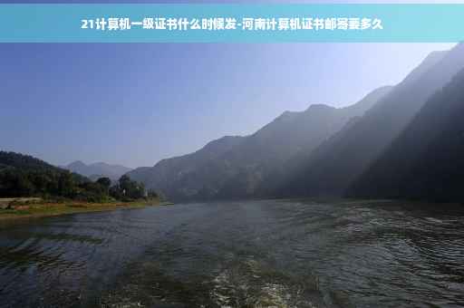 21计算机一级证书什么时候发-河南计算机证书邮寄要多久
