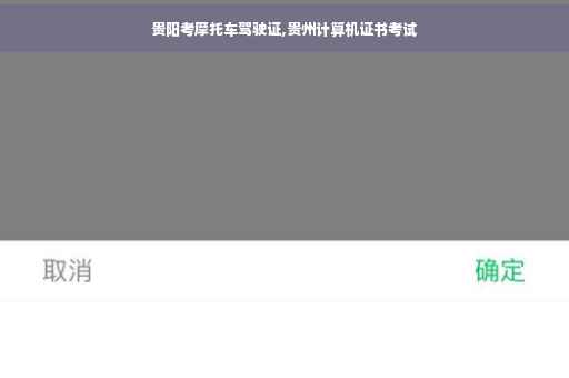 贵阳考摩托车驾驶证,贵州计算机证书考试