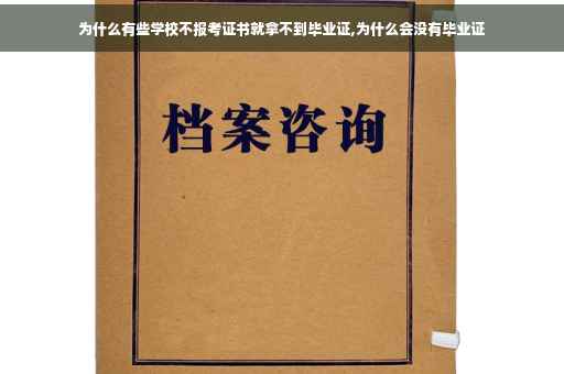 为什么有些学校不报考证书就拿不到毕业证,为什么会没有毕业证