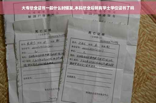 大专毕业证书一般什么时候发,本科毕业后就有学士学位证书了吗