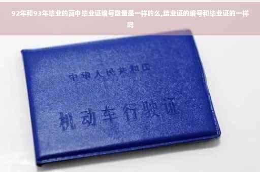 92年和93年毕业的高中毕业证编号数量是一样的么,结业证的编号和毕业证的一样吗