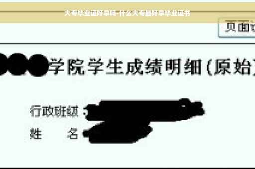 大专毕业证好拿吗-什么大专最好拿毕业证书