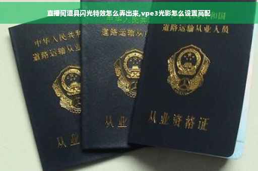 直播间道具闪光特效怎么弄出来,vpe3光影怎么设置高配