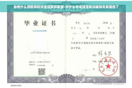 会有什么原因导致毕业证延迟发放-为什么毕业证没发完辅导员就离校了