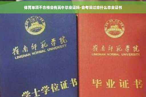 体育单项不合格会有高中毕业证吗-会考没过给什么毕业证书