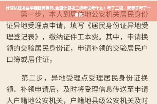 计算机证书自学课程有用吗,全国计算机二级考试考什么？考了二级，就等于考了一级吗