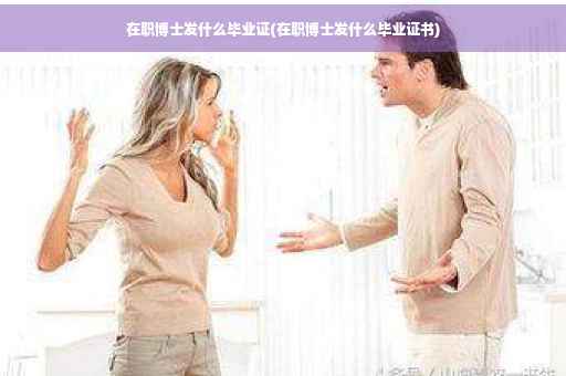 在职博士发什么毕业证(在职博士发什么毕业证书)