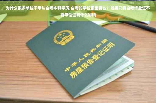 为什么很多单位不承认自考本科学历,自考的学位很重要么？如果只要自考毕业证不要学位证有什么影响