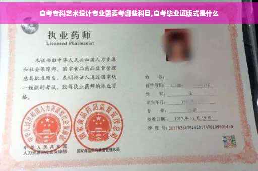 自考专科艺术设计专业需要考哪些科目,自考毕业证版式是什么