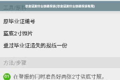 毕业证发什么快递投诉(毕业证发什么快递投诉有用)