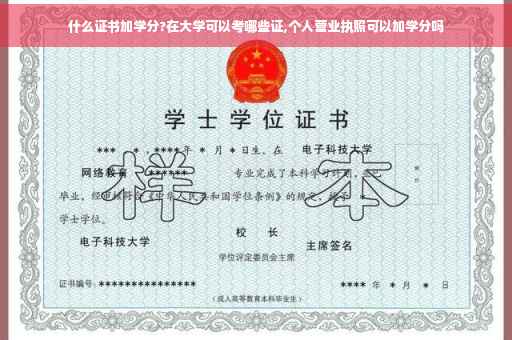 什么证书加学分?在大学可以考哪些证,个人营业执照可以加学分吗