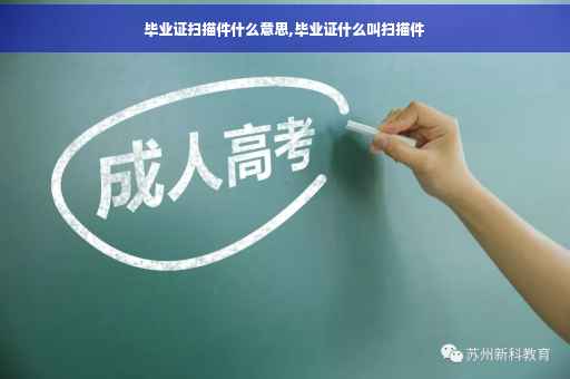 毕业证扫描件什么意思,毕业证什么叫扫描件