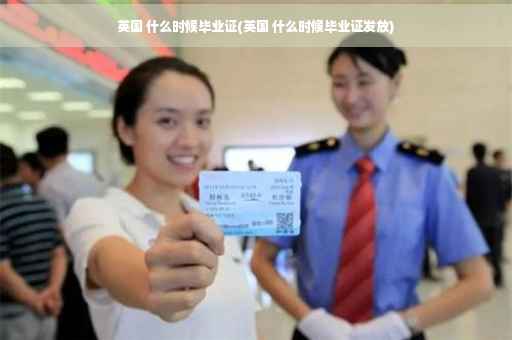 英国 什么时候毕业证(英国 什么时候毕业证发放)
