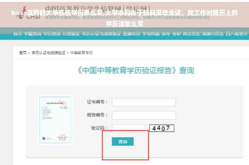 boss直聘的大学在校学历怎么写,大学本科由于挂科没毕业证，找工作时简历上的学历该怎么写