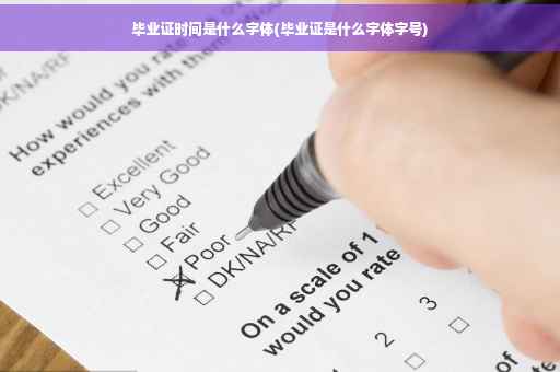 毕业证时间是什么字体(毕业证是什么字体字号)