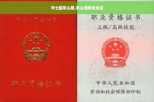 学士服怎么叠,怎么保存毕业证
