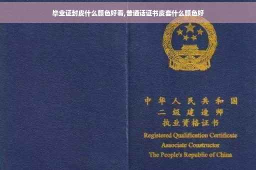 毕业证封皮什么颜色好看,普通话证书皮套什么颜色好