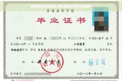 邮寄毕业证安全吗,寄毕业证书用什么快递好
