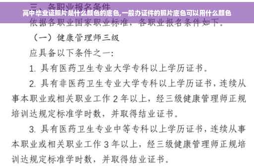 高中毕业证照片是什么颜色的底色,一般办证件的照片底色可以用什么颜色