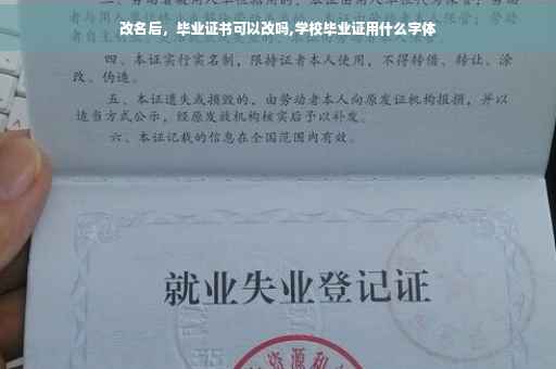 改名后，毕业证书可以改吗,学校毕业证用什么字体