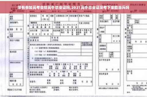 没有参加高考会给高中毕业证吗,2021高中毕业证没考下来能当兵吗