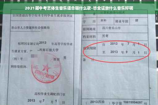 2021届中考艺体生音乐适合唱什么歌-毕业证放什么音乐好呢