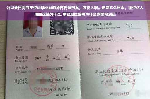 公司要用我的学位证毕业证的原件代替档案，才能入职。这是怎么回事。哪位达人清楚这是为什么,事业单位招考为什么需要报到证