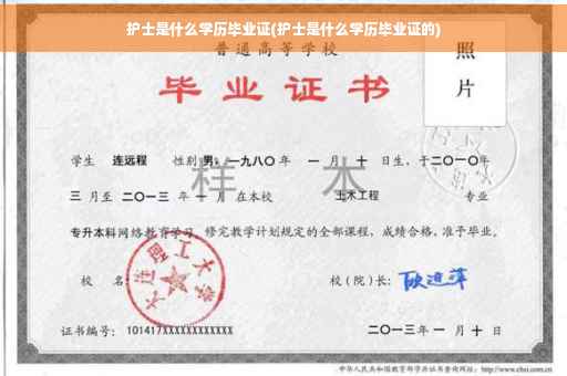 护士是什么学历毕业证(护士是什么学历毕业证的)