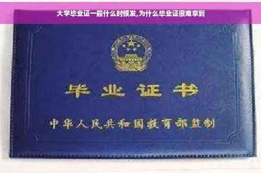 大学毕业证一般什么时候发,为什么毕业证很难拿到
