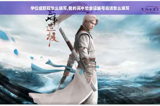 学位或职称怎么填写,我的高中毕业证编号应该怎么填写