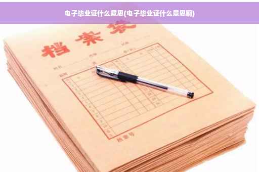 电子毕业证什么意思(电子毕业证什么意思啊)