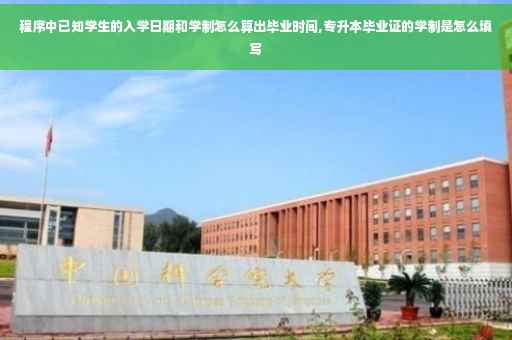 程序中已知学生的入学日期和学制怎么算出毕业时间,专升本毕业证的学制是怎么填写
