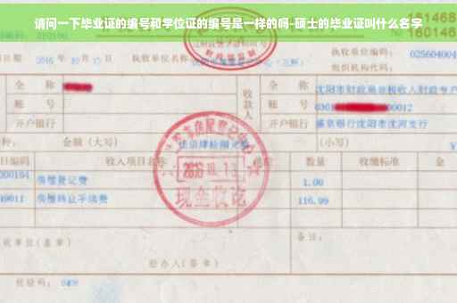 请问一下毕业证的编号和学位证的编号是一样的吗-硕士的毕业证叫什么名字