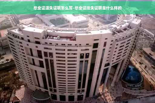 毕业证遗失证明怎么写-毕业证挂失证明是什么样的