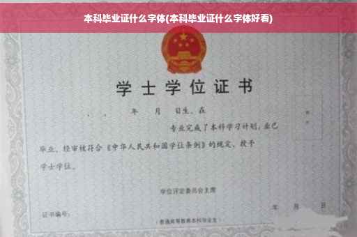 本科毕业证什么字体(本科毕业证什么字体好看)