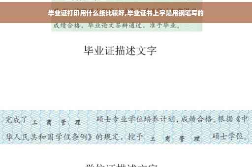 毕业证打印用什么纸比较好,毕业证书上字是用钢笔写的