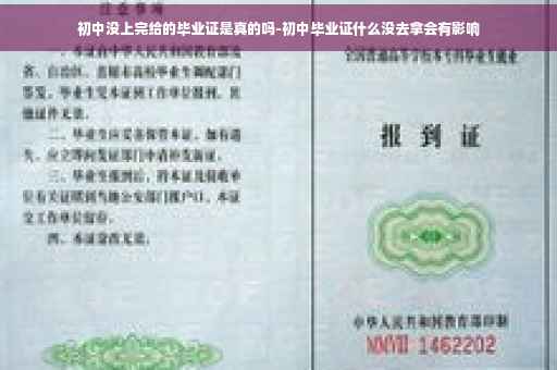 初中没上完给的毕业证是真的吗-初中毕业证什么没去拿会有影响