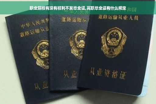 职业院校有没有权利不发毕业证,高职毕业证有什么规定