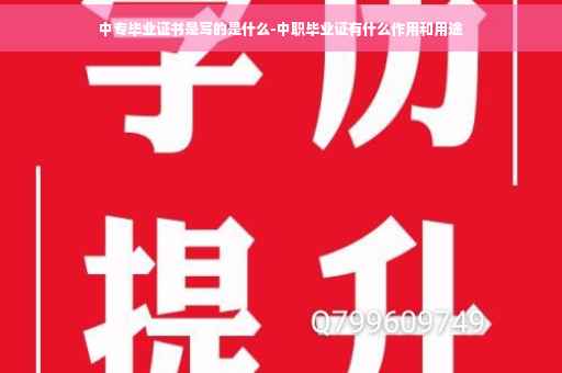 中专毕业证书是写的是什么-中职毕业证有什么作用和用途