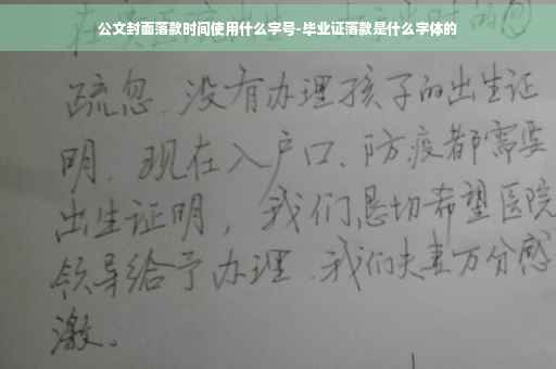 公文封面落款时间使用什么字号-毕业证落款是什么字体的