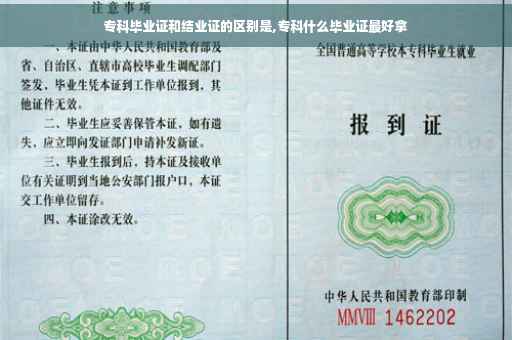 专科毕业证和结业证的区别是,专科什么毕业证最好拿