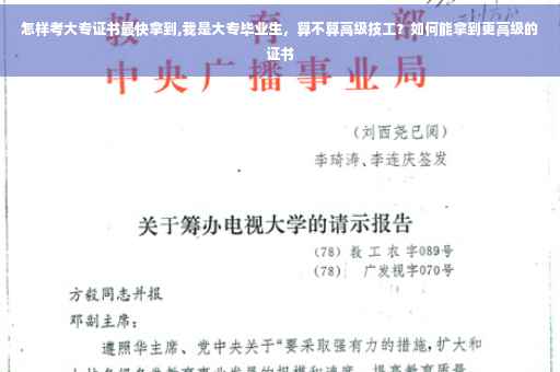 怎样考大专证书最快拿到,我是大专毕业生，算不算高级技工？如何能拿到更高级的证书