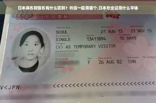 日本真名和假名有什么区别？书信一般用哪个,日本毕业证用什么字体
