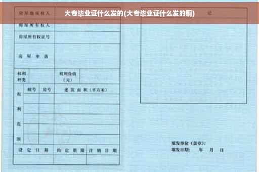 大专毕业证什么发的(大专毕业证什么发的啊)