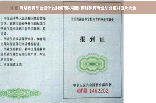 网络教育毕业证什么时候可以领取-网络教育专业毕业证书图片大全