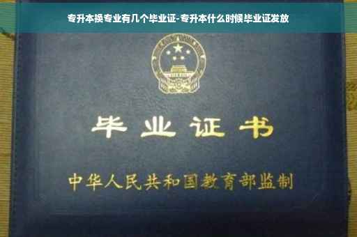专升本换专业有几个毕业证-专升本什么时候毕业证发放