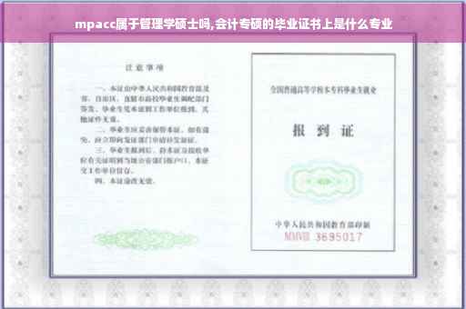 mpacc属于管理学硕士吗,会计专硕的毕业证书上是什么专业