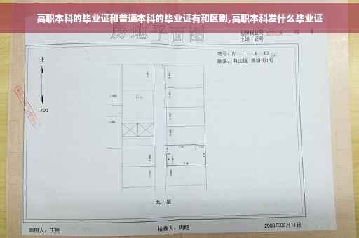 高职本科的毕业证和普通本科的毕业证有和区别,高职本科发什么毕业证