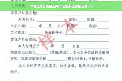 毕业证什么原因丢失(毕业证什么原因丢失了)